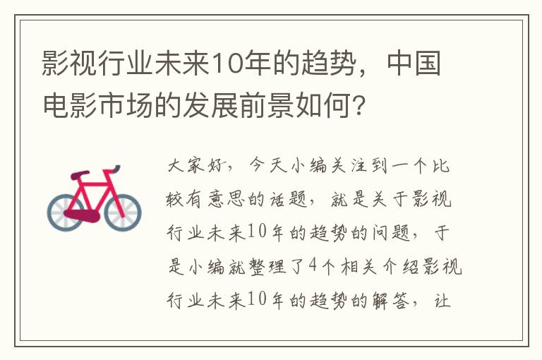 影视行业未来10年的趋势，中国电影市场的发展前景如何?