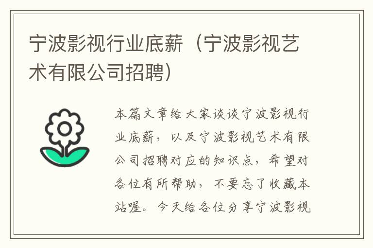 宁波影视行业底薪（宁波影视艺术有限公司招聘）