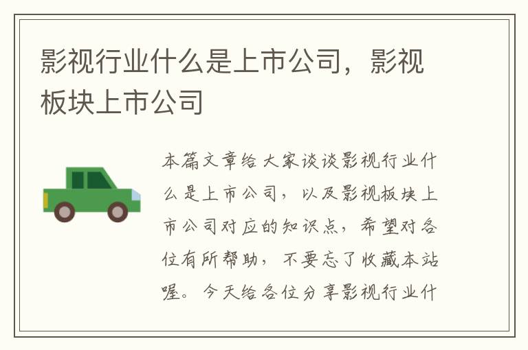 影视行业什么是上市公司，影视板块上市公司