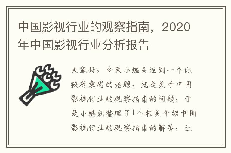 中国影视行业的观察指南，2020年中国影视行业分析报告