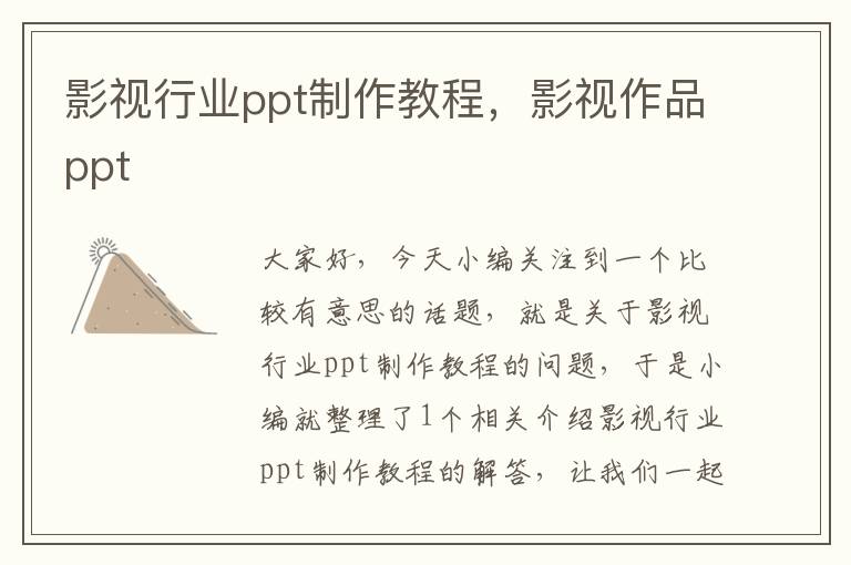 影视行业ppt制作教程，影视作品ppt