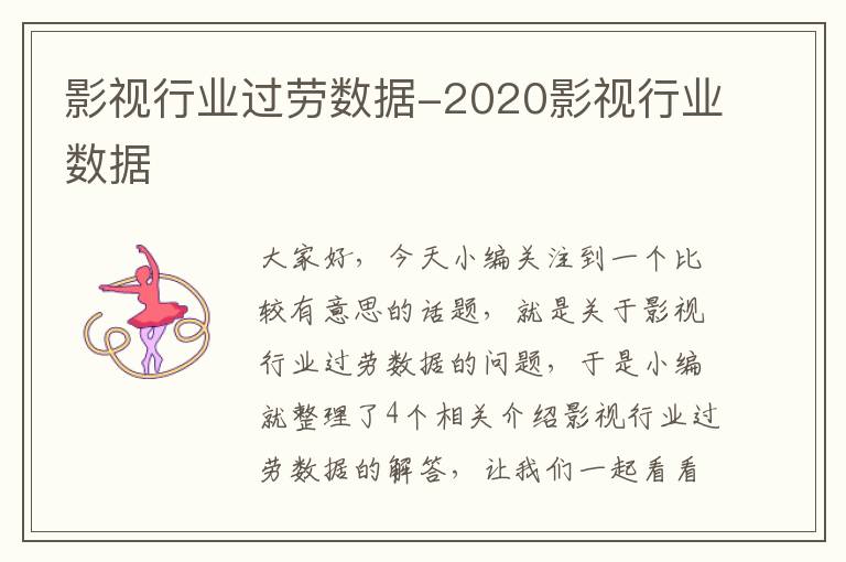 影视行业过劳数据-2020影视行业数据