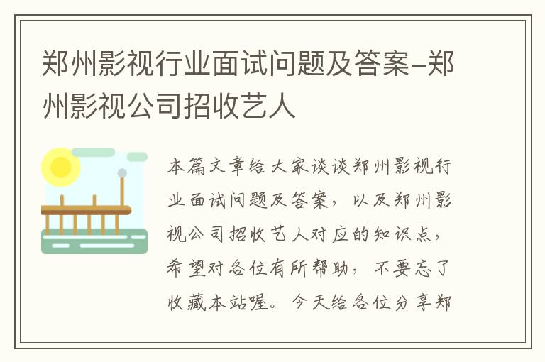 郑州影视行业面试问题及答案-郑州影视公司招收艺人