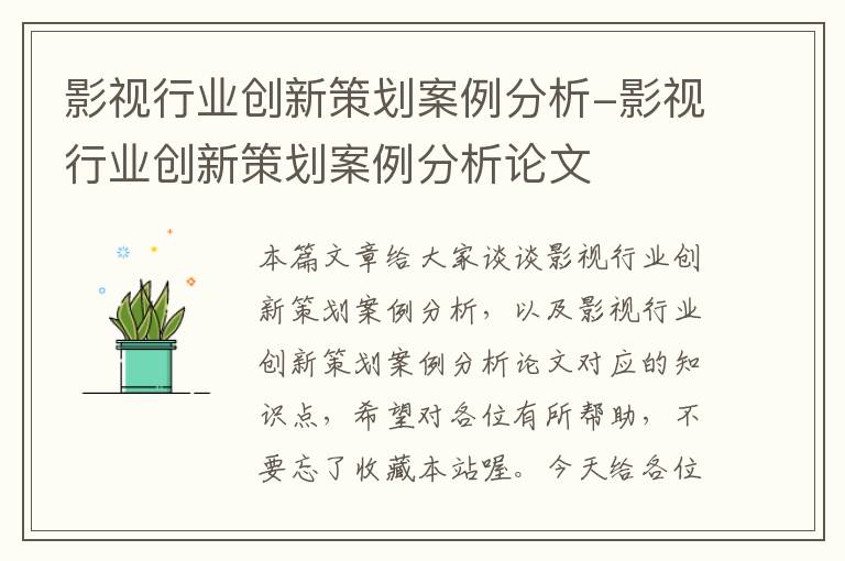 影视行业创新策划案例分析-影视行业创新策划案例分析论文