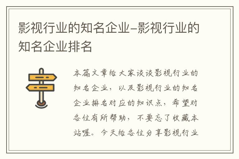 影视行业的知名企业-影视行业的知名企业排名