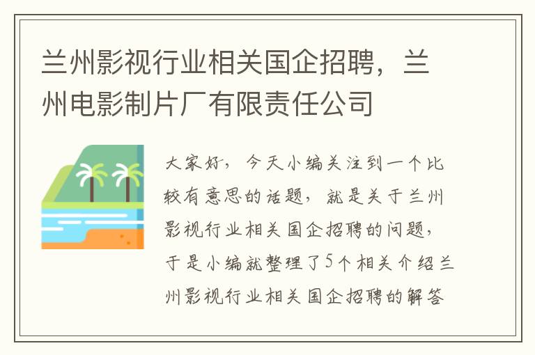 兰州影视行业相关国企招聘，兰州电影制片厂有限责任公司