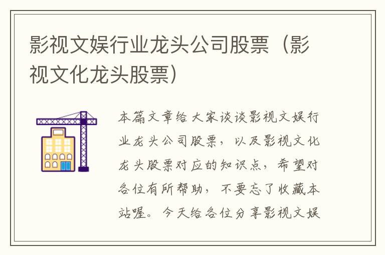 影视文娱行业龙头公司股票（影视文化龙头股票）