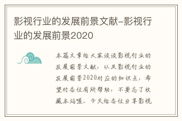 影视行业的发展前景文献-影视行业的发展前景2020