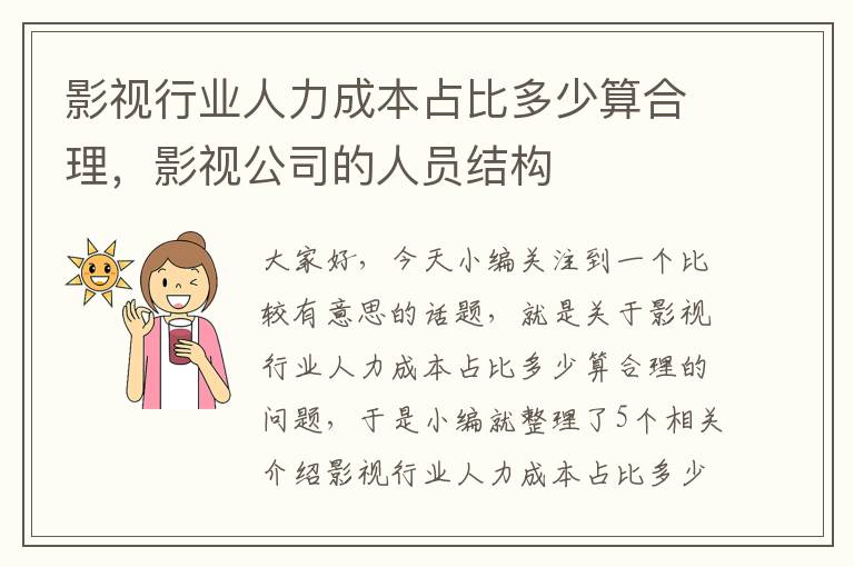 影视行业人力成本占比多少算合理，影视公司的人员结构