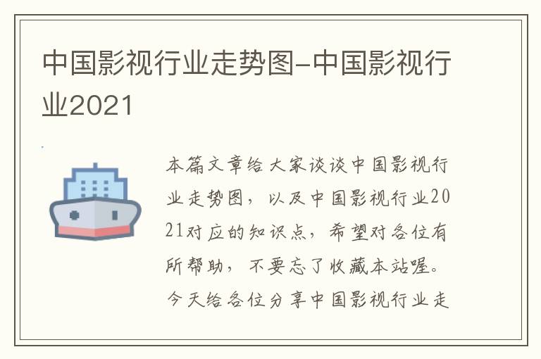 中国影视行业走势图-中国影视行业2021