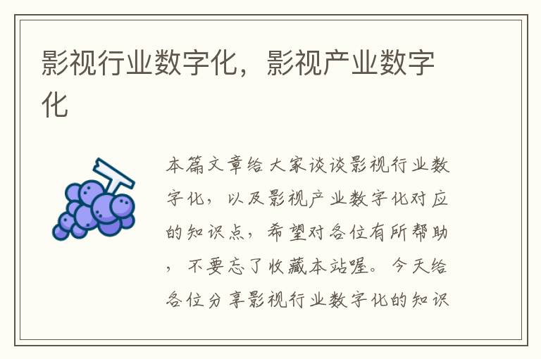 影视行业数字化，影视产业数字化