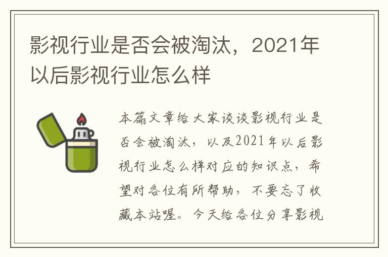 影视行业是否会被淘汰，2021年以后影视行业怎么样