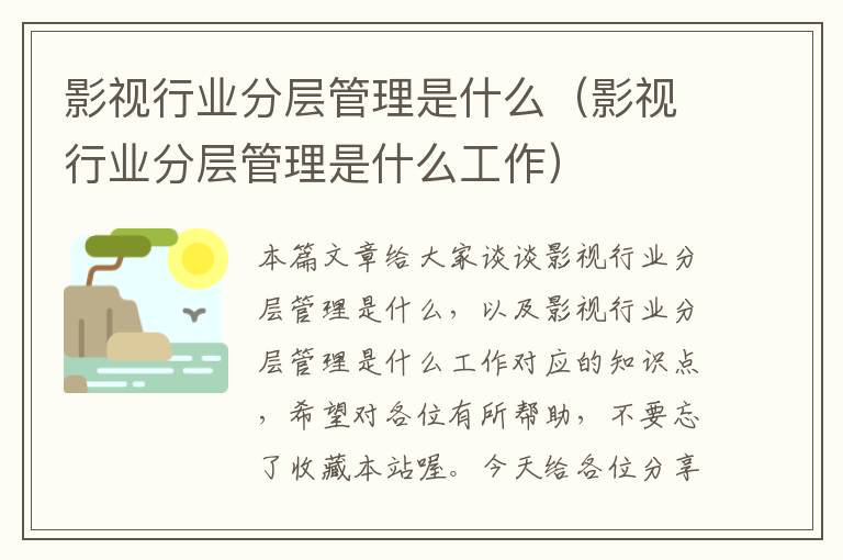 影视行业分层管理是什么（影视行业分层管理是什么工作）