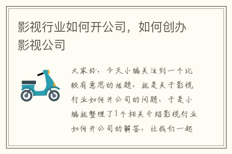 影视行业如何开公司，如何创办影视公司