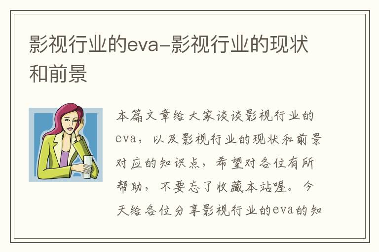 影视行业的eva-影视行业的现状和前景