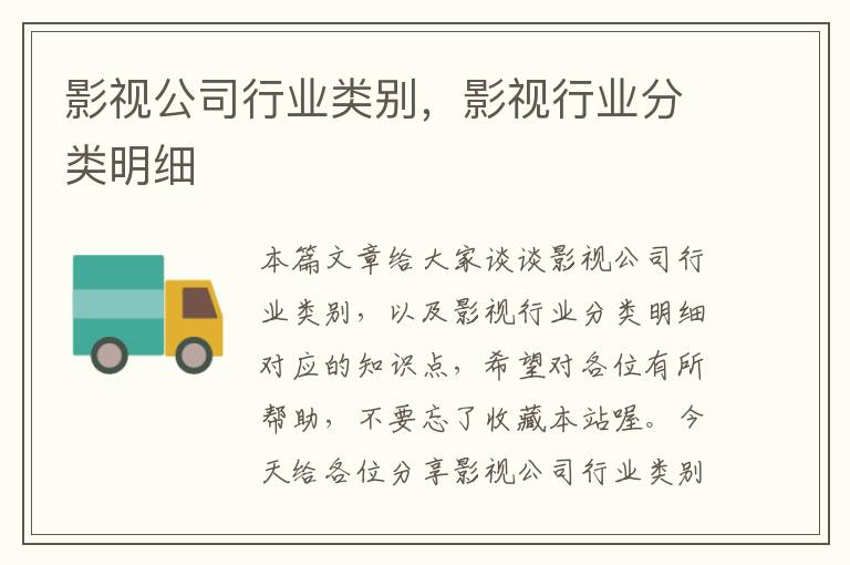 影视公司行业类别，影视行业分类明细