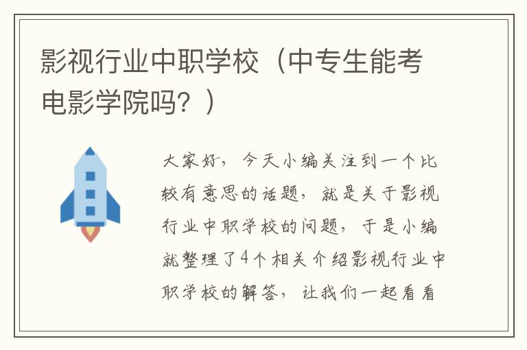 影视行业中职学校（中专生能考电影学院吗？）