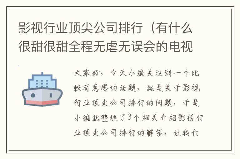 影视行业顶尖公司排行（有什么很甜很甜全程无虐无误会的电视剧、电影推荐吗？）