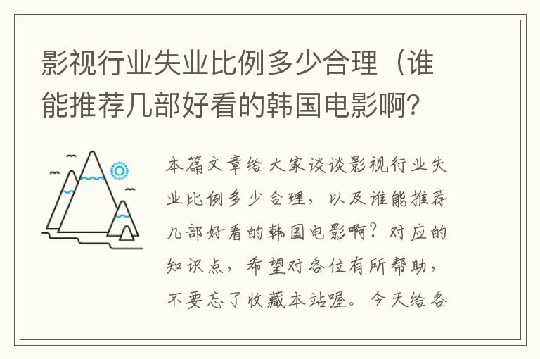 影视行业失业比例多少合理（谁能推荐几部好看的韩国电影啊？）