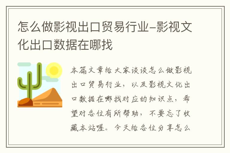 怎么做影视出口贸易行业-影视文化出口数据在哪找