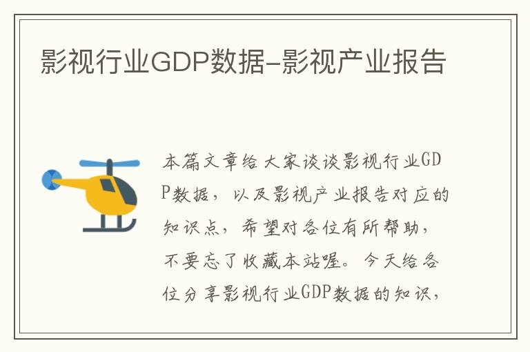 影视行业GDP数据-影视产业报告