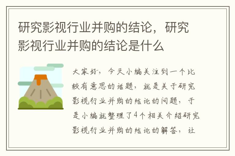 研究影视行业并购的结论，研究影视行业并购的结论是什么