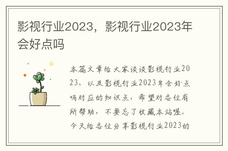 影视行业2023，影视行业2023年会好点吗