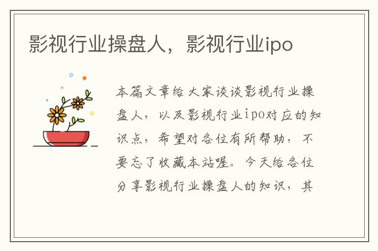 影视行业操盘人，影视行业ipo