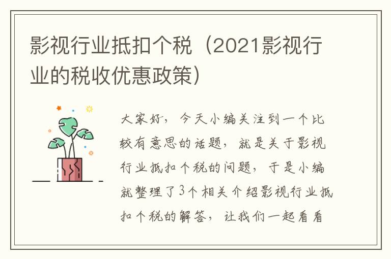 影视行业抵扣个税（2021影视行业的税收优惠政策）