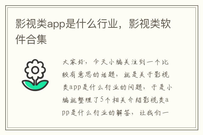 影视类app是什么行业，影视类软件合集