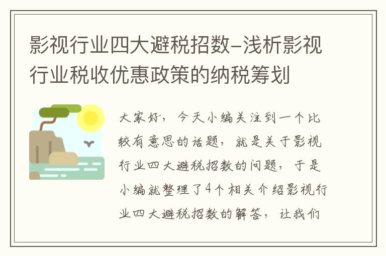 影视行业四大避税招数-浅析影视行业税收优惠政策的纳税筹划