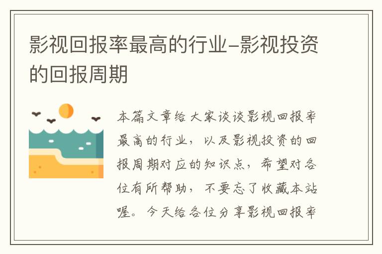 影视回报率最高的行业-影视投资的回报周期