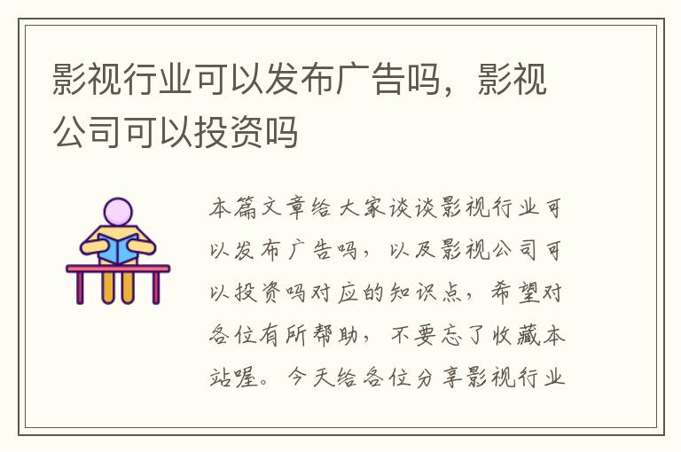 影视行业可以发布广告吗，影视公司可以投资吗