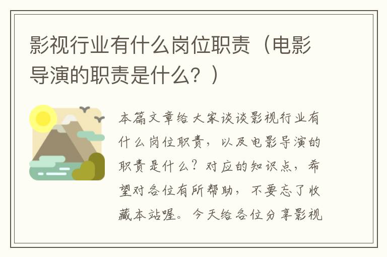 影视行业有什么岗位职责（电影导演的职责是什么？）