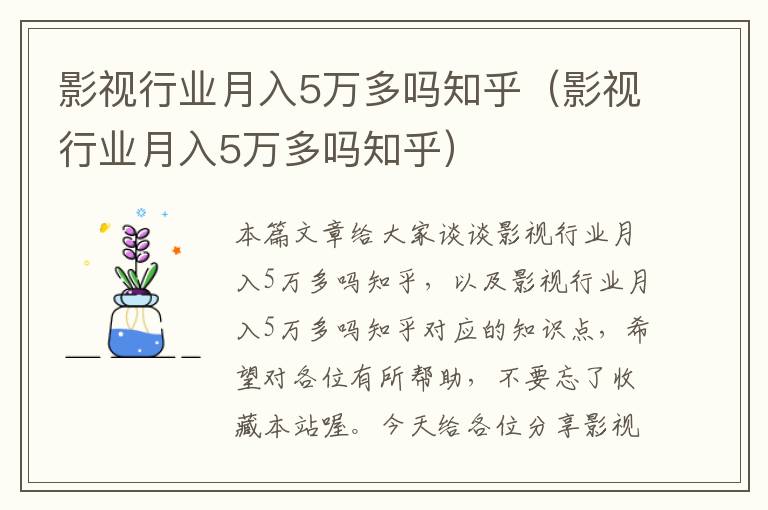 影视行业月入5万多吗知乎（影视行业月入5万多吗知乎）