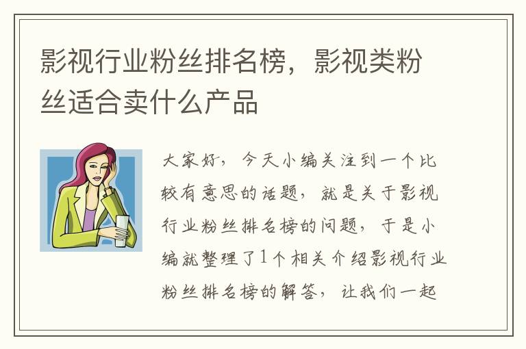 影视行业粉丝排名榜，影视类粉丝适合卖什么产品