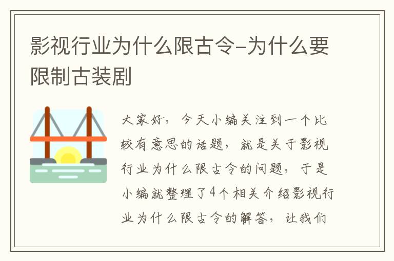 影视行业为什么限古令-为什么要限制古装剧