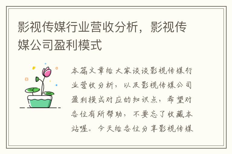 影视传媒行业营收分析，影视传媒公司盈利模式