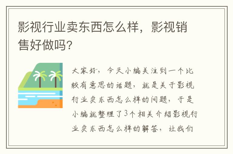 影视行业卖东西怎么样，影视销售好做吗?