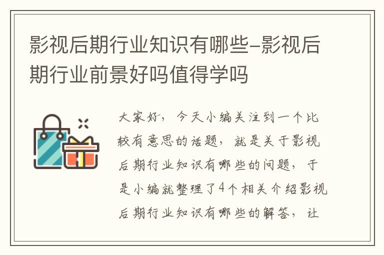 影视后期行业知识有哪些-影视后期行业前景好吗值得学吗