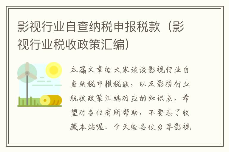 影视行业自查纳税申报税款（影视行业税收政策汇编）