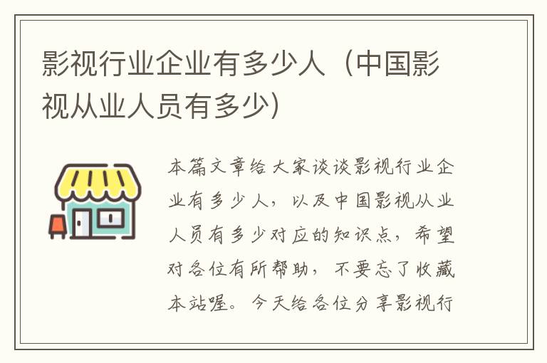 影视行业企业有多少人（中国影视从业人员有多少）