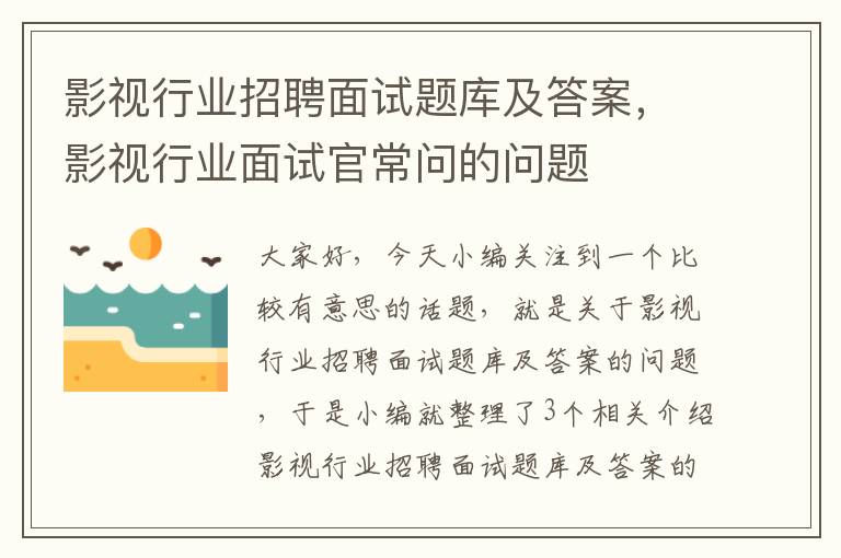 影视行业招聘面试题库及答案，影视行业面试官常问的问题