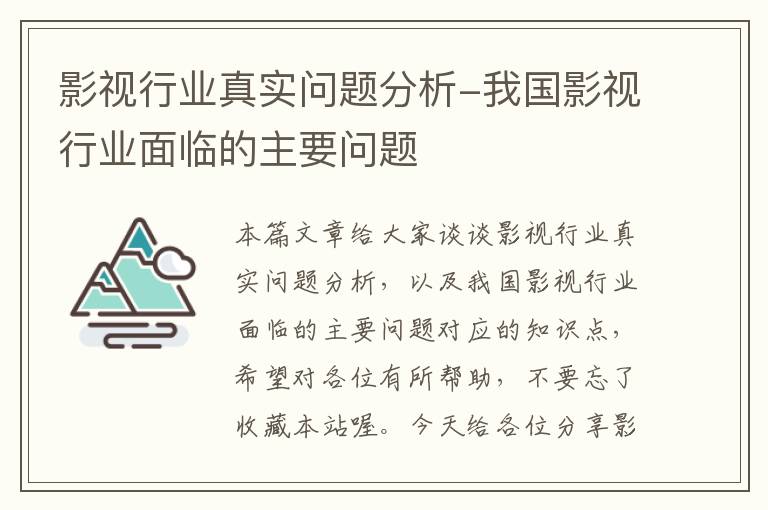 影视行业真实问题分析-我国影视行业面临的主要问题