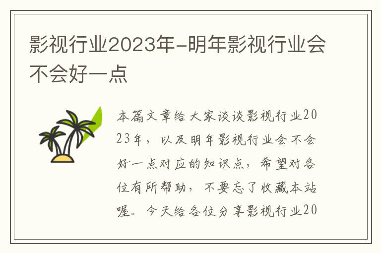 影视行业2023年-明年影视行业会不会好一点