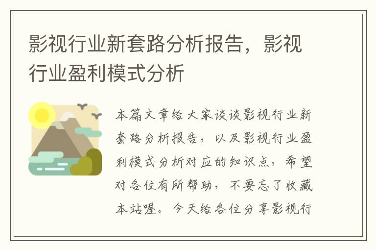 影视行业新套路分析报告，影视行业盈利模式分析