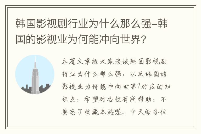 韩国影视剧行业为什么那么强-韩国的影视业为何能冲向世界?