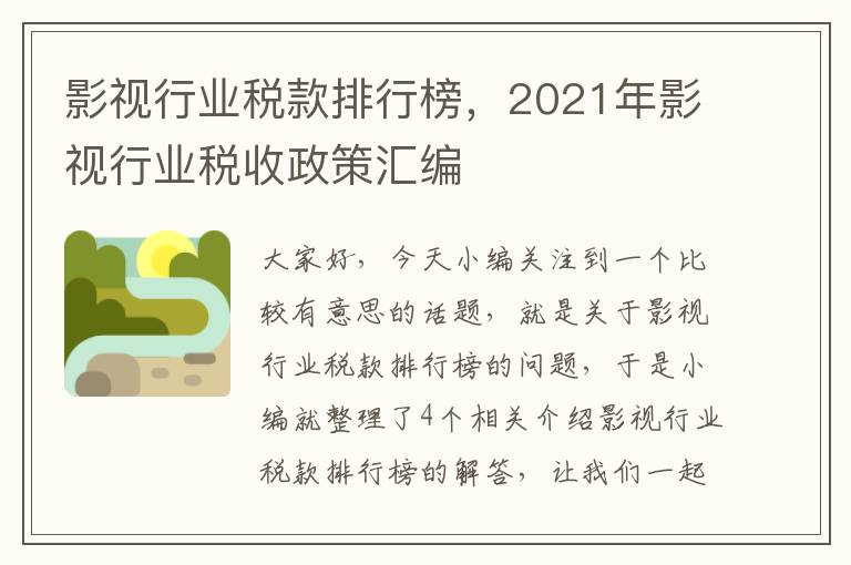 影视行业税款排行榜，2021年影视行业税收政策汇编