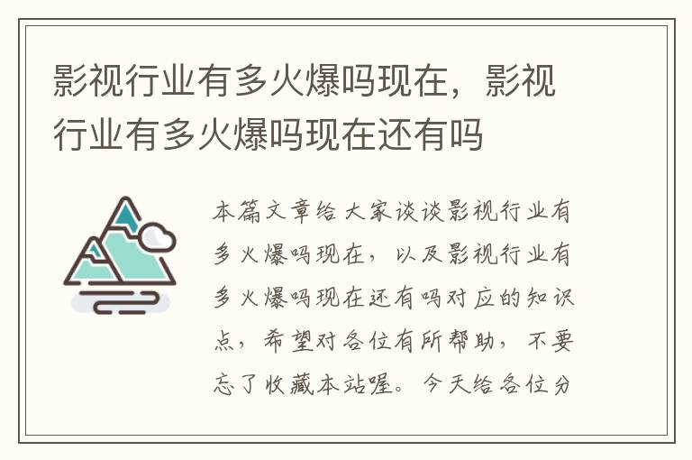 影视行业有多火爆吗现在，影视行业有多火爆吗现在还有吗