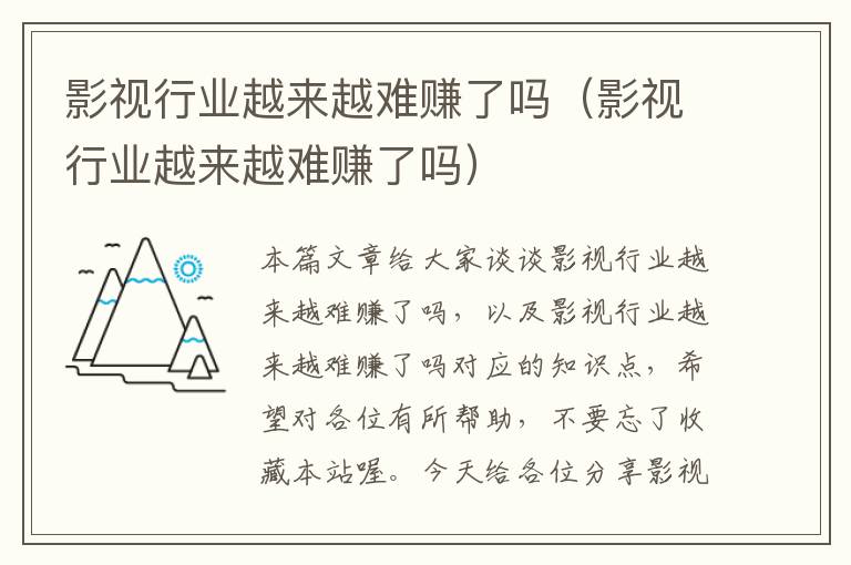 影视行业越来越难赚了吗（影视行业越来越难赚了吗）